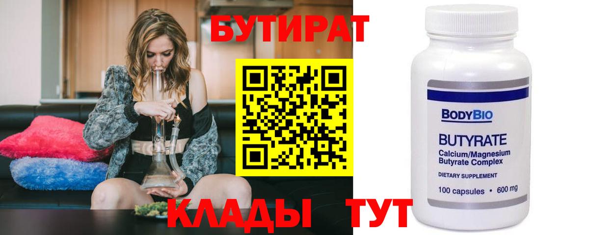 Бутират  Вход с VPN  Нерюнгри  Бутират бутандиол 
